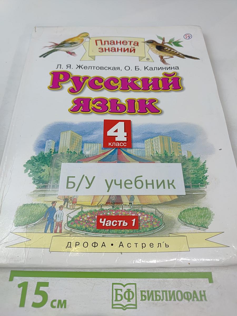 Русский язык. 4 класс. Часть 1