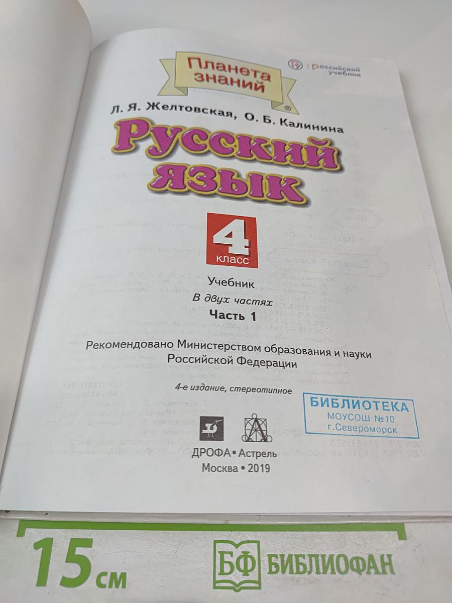 Русский язык. 4 класс. Часть 1