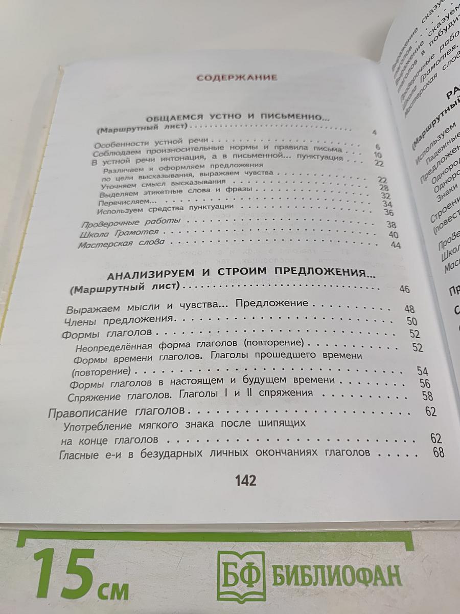 Русский язык. 4 класс. Часть 1