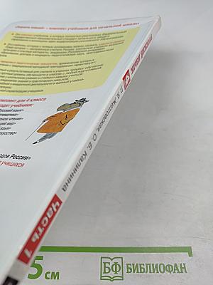 Русский язык. 4 класс. Часть 1