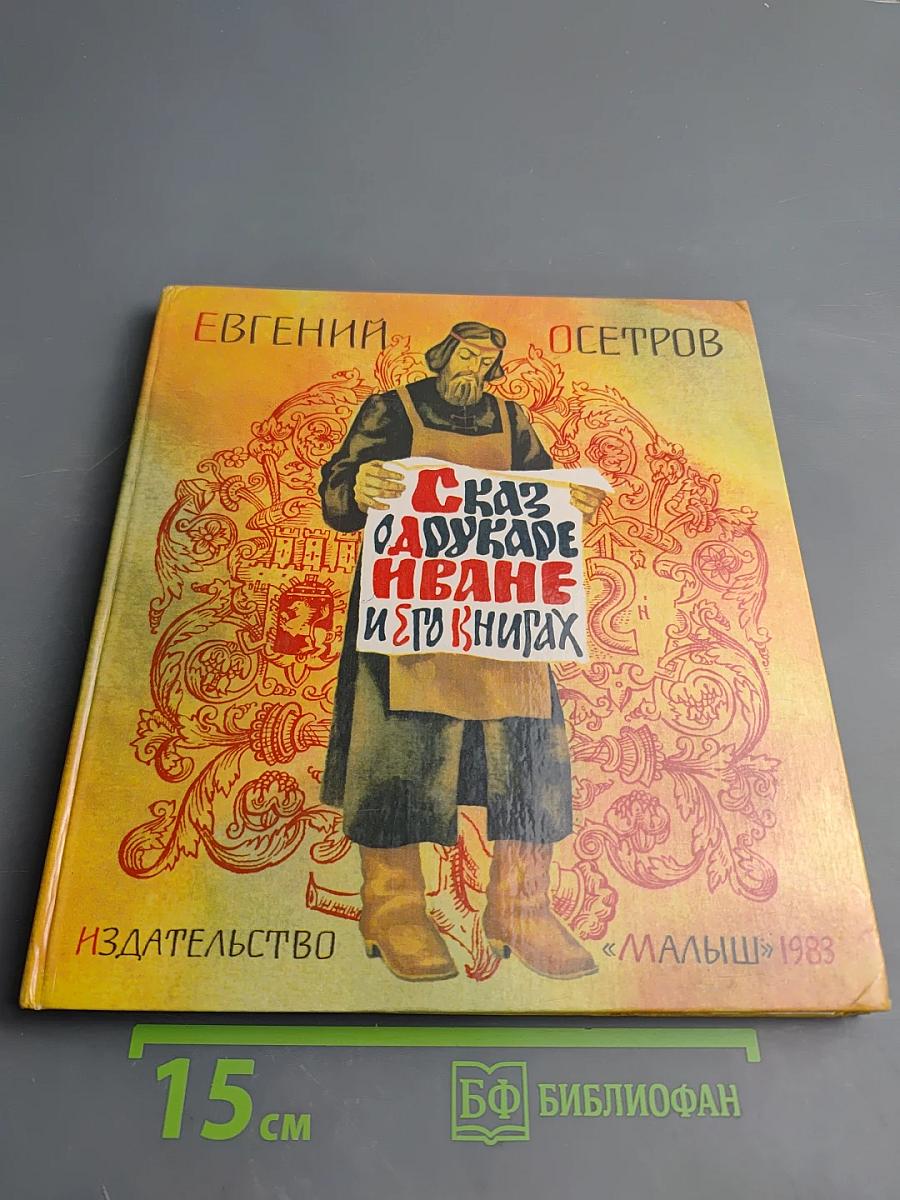 Сказ о друкаре Иване и его книгах