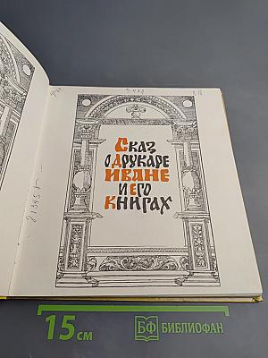 Сказ о друкаре Иване и его книгах
