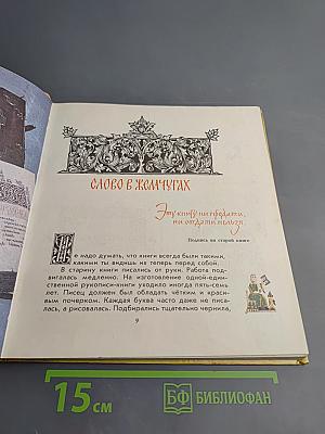 Сказ о друкаре Иване и его книгах