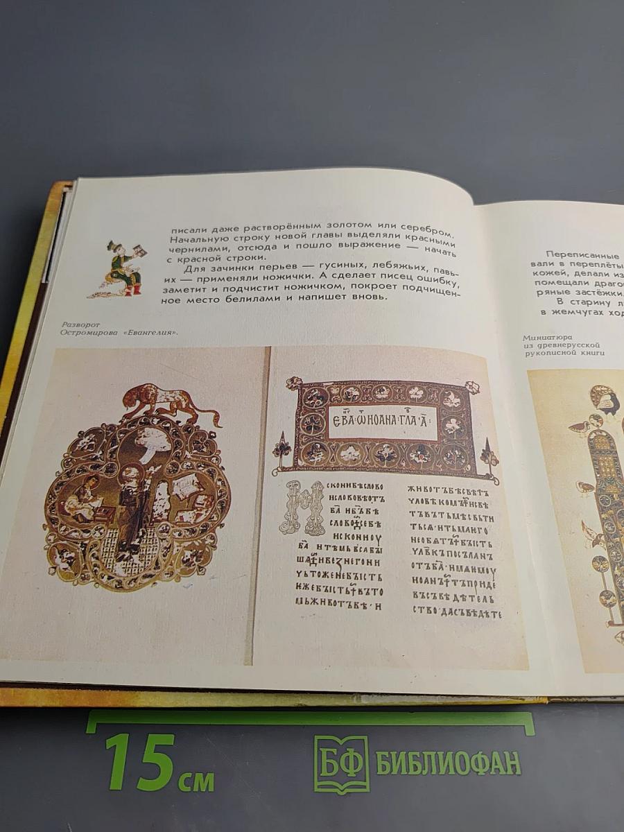 Сказ о друкаре Иване и его книгах