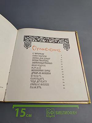 Сказ о друкаре Иване и его книгах