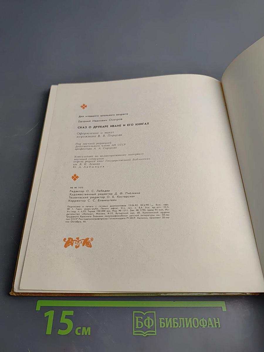 Сказ о друкаре Иване и его книгах