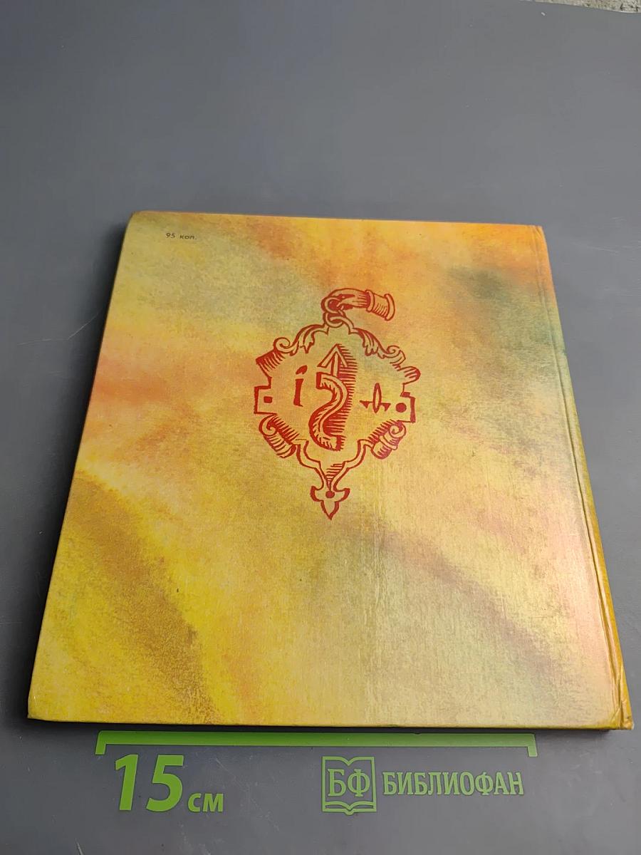 Сказ о друкаре Иване и его книгах