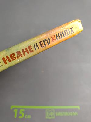 Сказ о друкаре Иване и его книгах