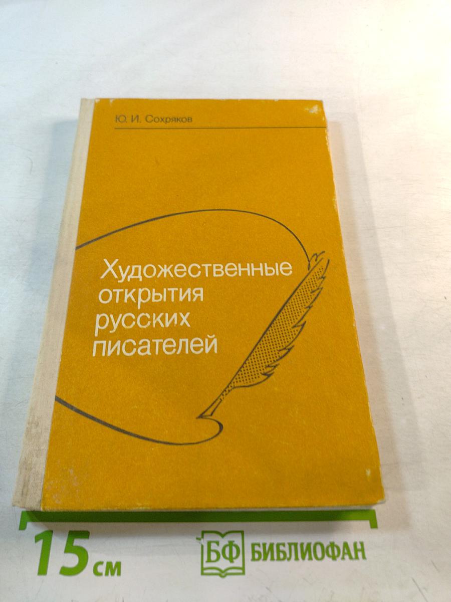 Художественные открытия русских писателей