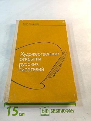 Художественные открытия русских писателей