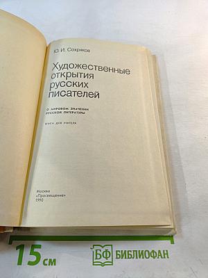 Художественные открытия русских писателей