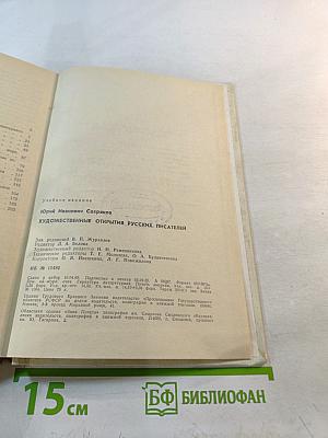 Художественные открытия русских писателей