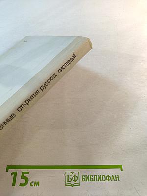 Художественные открытия русских писателей