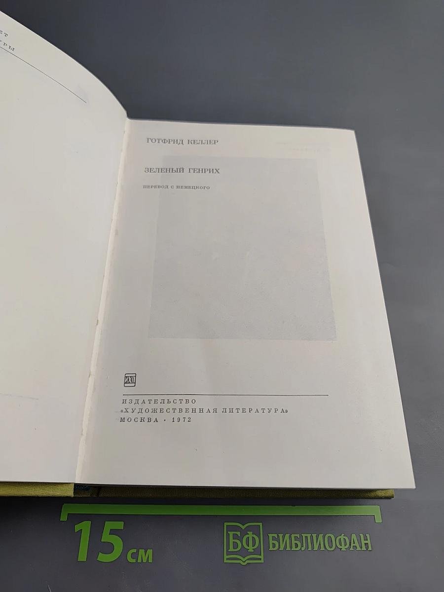 Зеленый Генрих