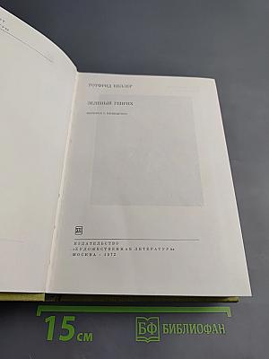 Зеленый Генрих