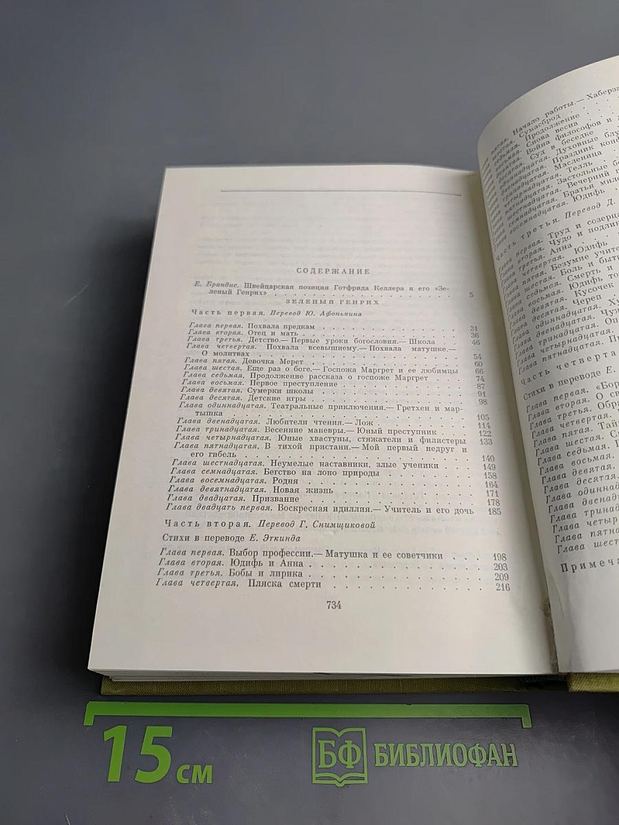 Зеленый Генрих