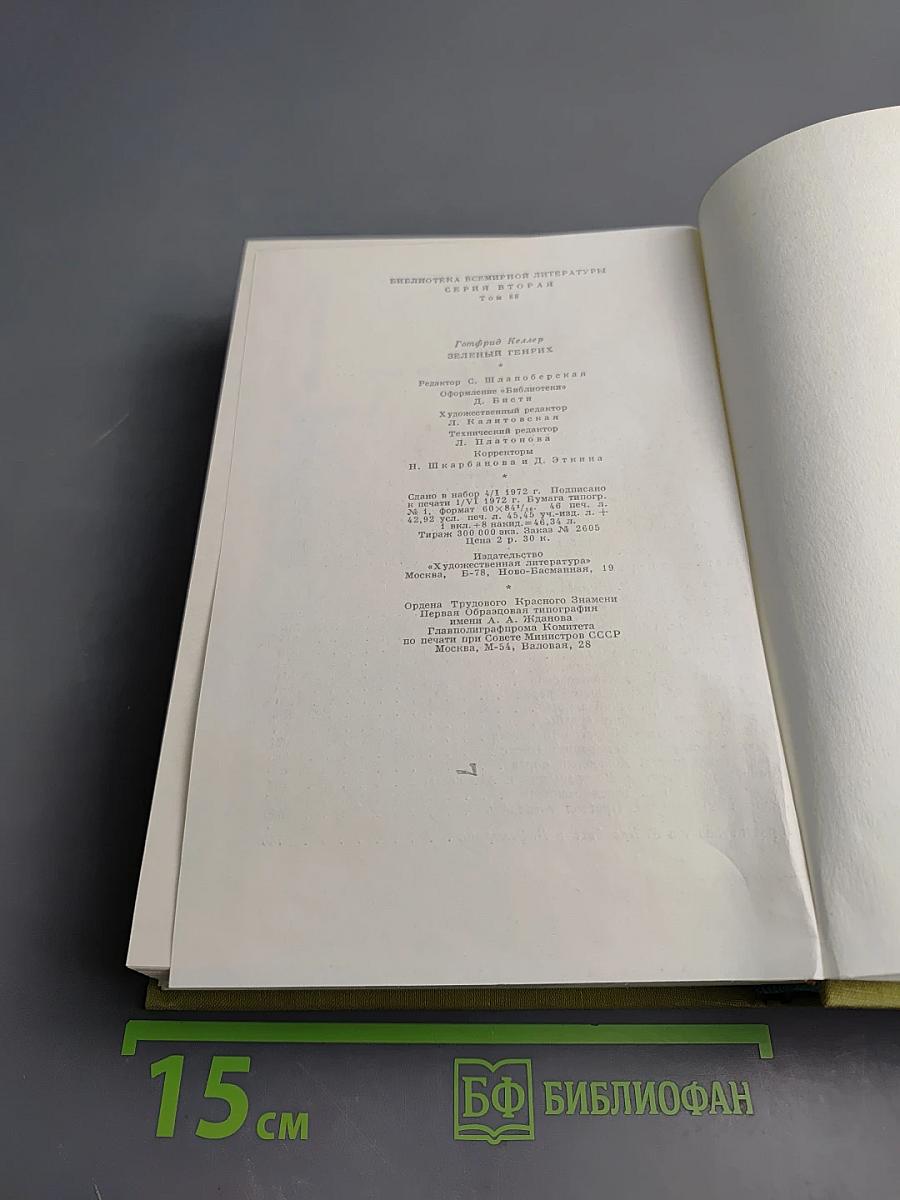 Зеленый Генрих