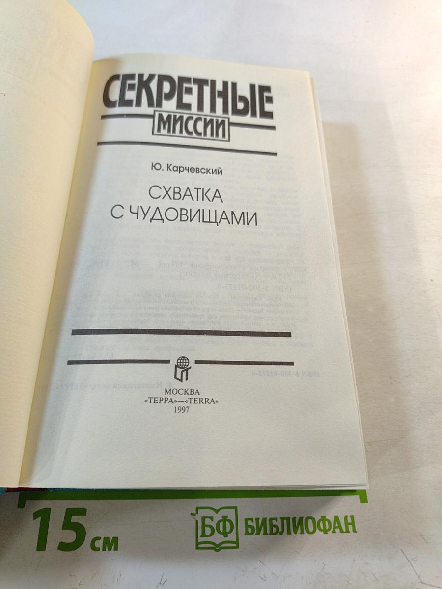 Секретные миссии: Схватка с чудовищами