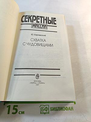 Секретные миссии: Схватка с чудовищами