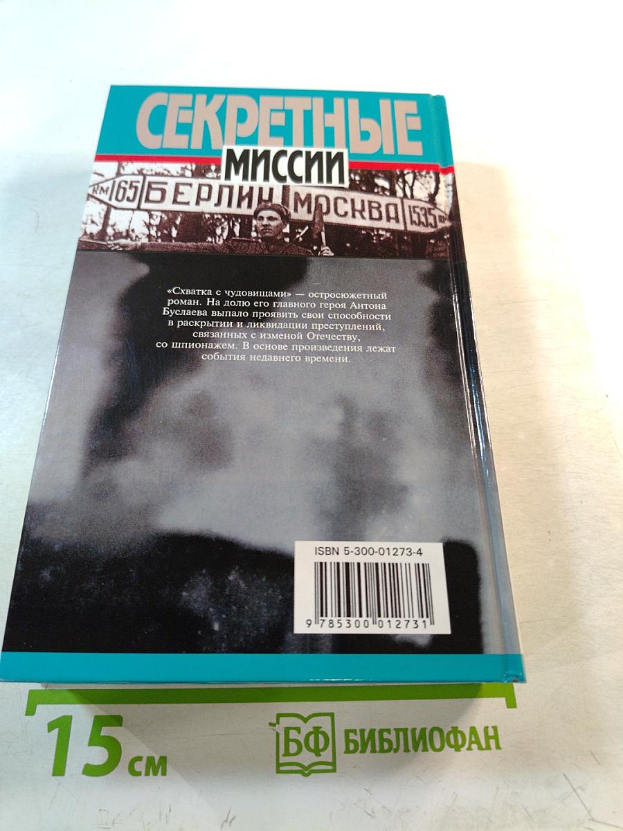 Секретные миссии: Схватка с чудовищами