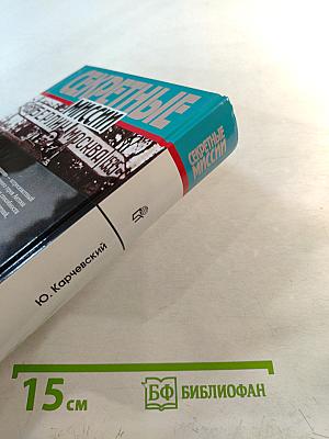 Секретные миссии: Схватка с чудовищами