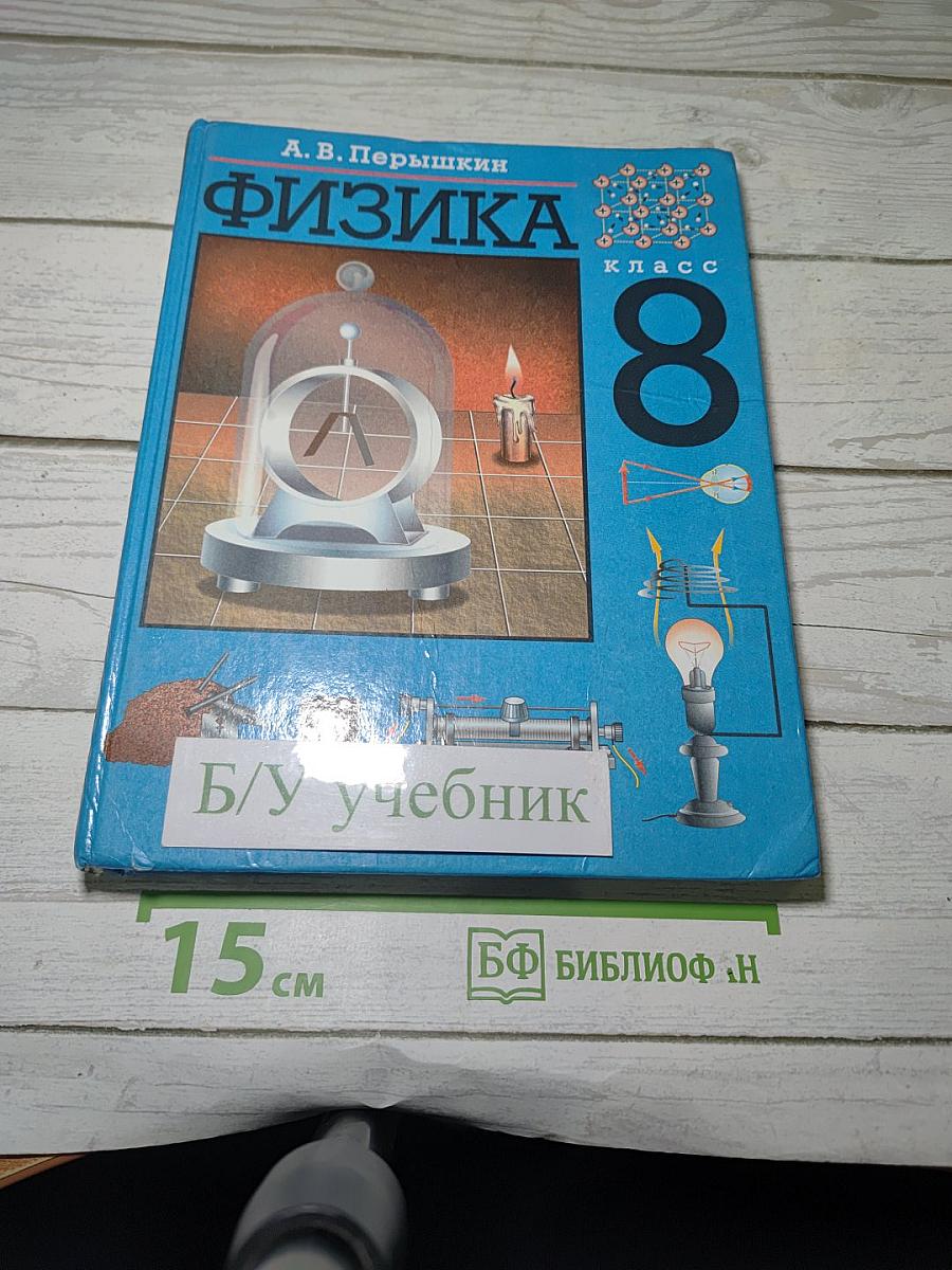 Физика 8 класс