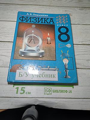 Физика 8 класс