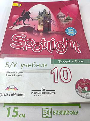 Английский язык. 10 класс. Учебник. Spotlight Student's Book