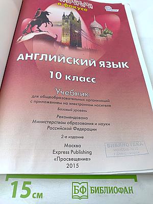 Английский язык. 10 класс. Учебник. Spotlight Student's Book