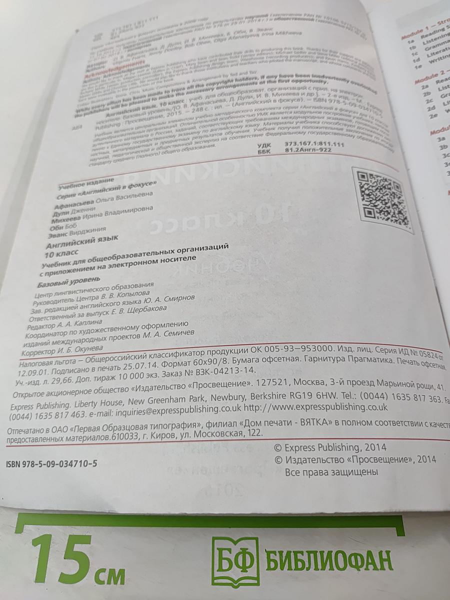 Английский язык. 10 класс. Учебник. Spotlight Student's Book