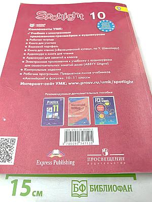 Английский язык. 10 класс. Учебник. Spotlight Student's Book