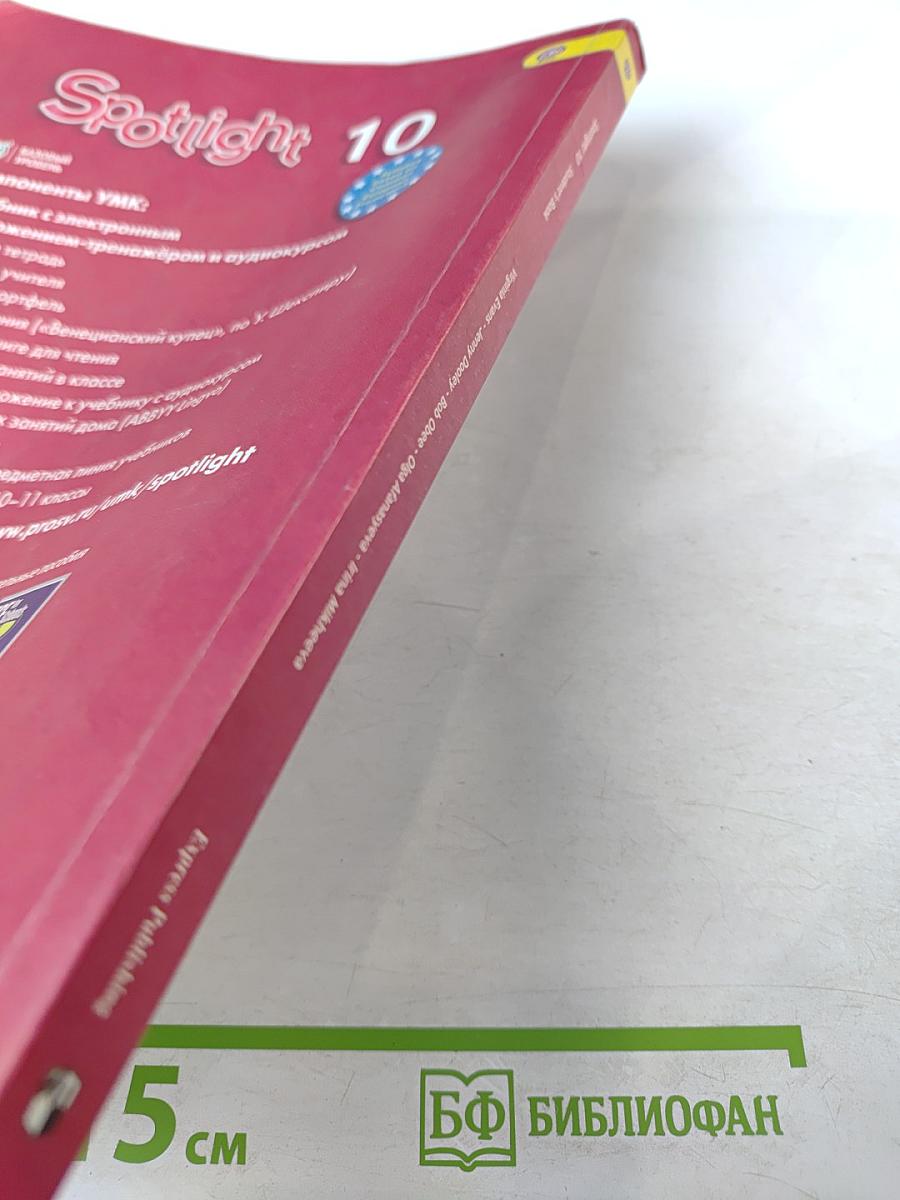Английский язык. 10 класс. Учебник. Spotlight Student's Book