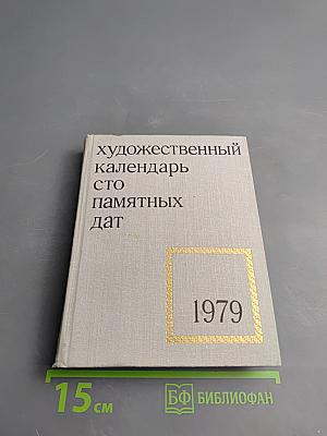 Художественный календарь сто памятных дат 1979