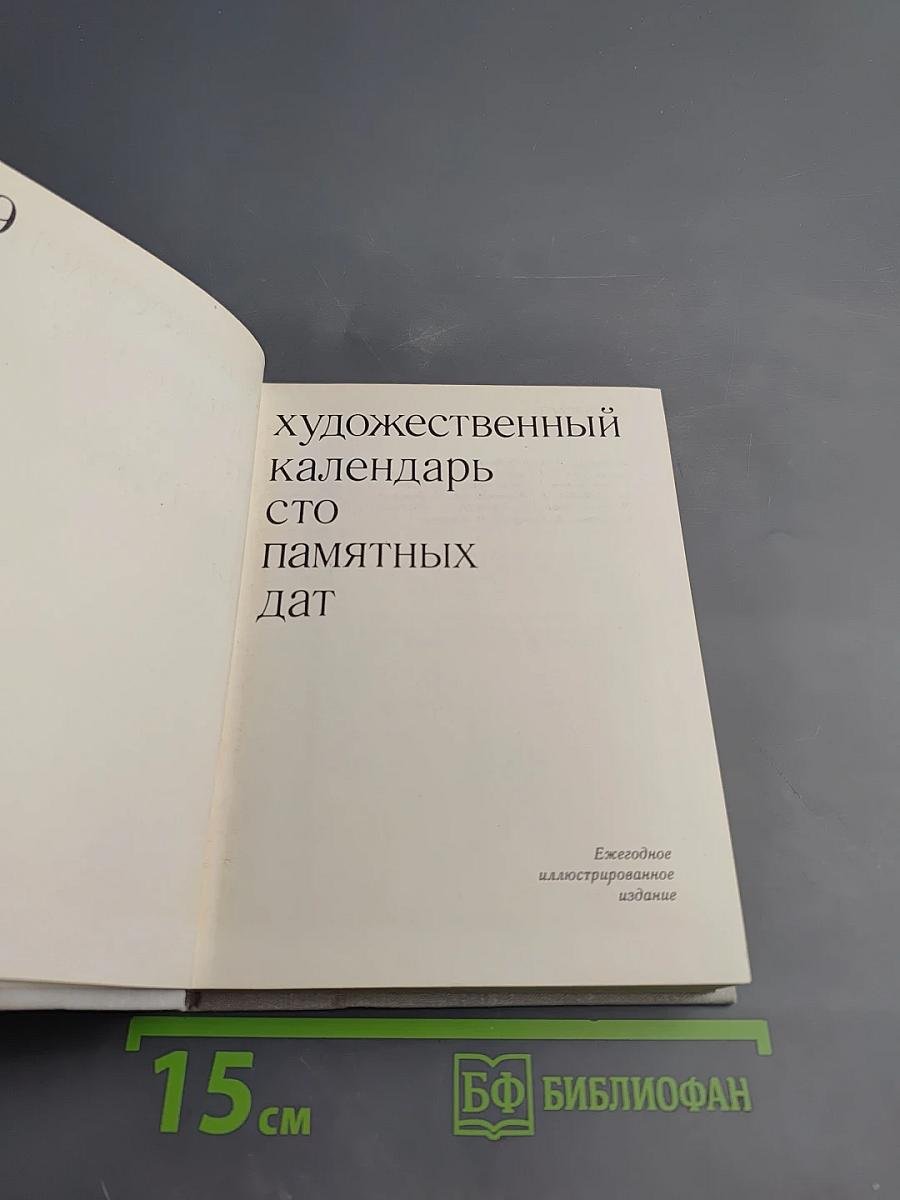 Художественный календарь сто памятных дат 1979
