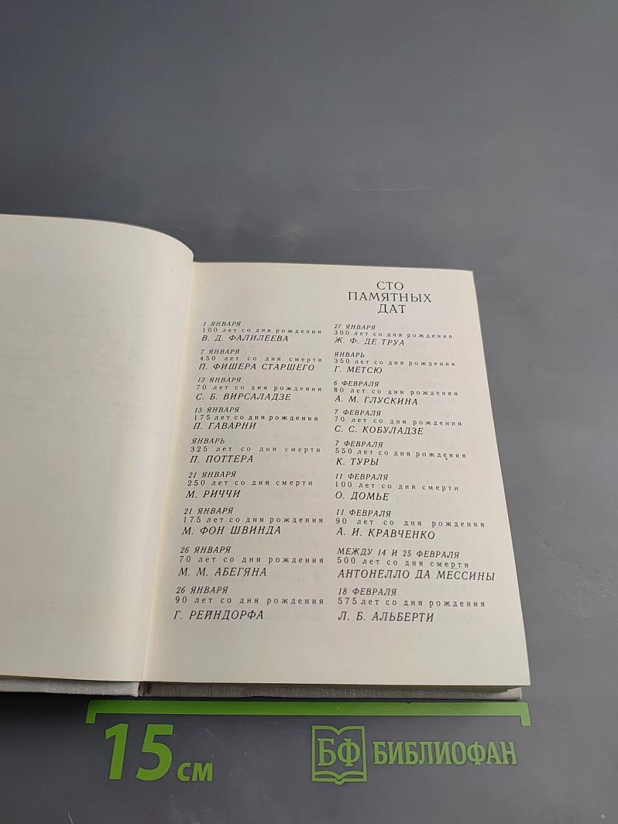 Художественный календарь сто памятных дат 1979