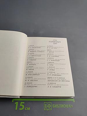 Художественный календарь сто памятных дат 1979