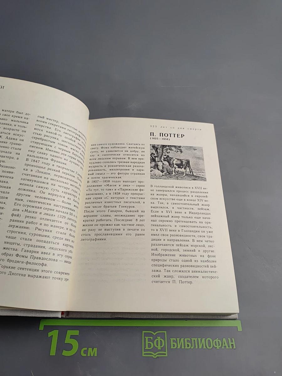 Художественный календарь сто памятных дат 1979