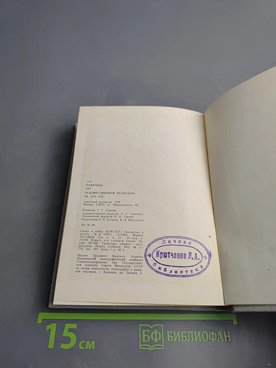 Художественный календарь сто памятных дат 1979