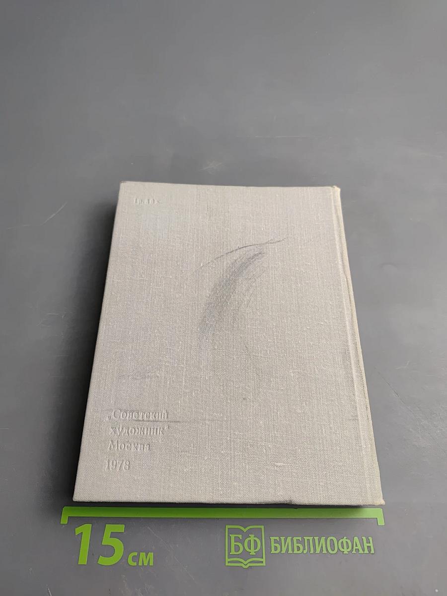 Художественный календарь сто памятных дат 1979