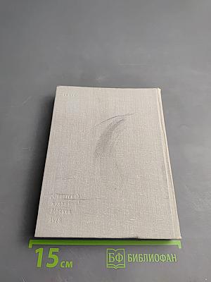 Художественный календарь сто памятных дат 1979