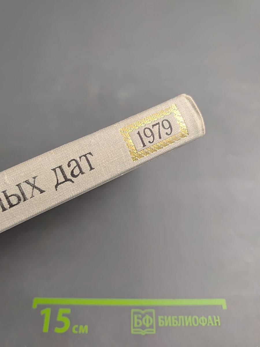 Художественный календарь сто памятных дат 1979