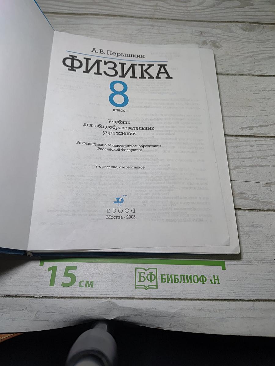 Физика 8 класс