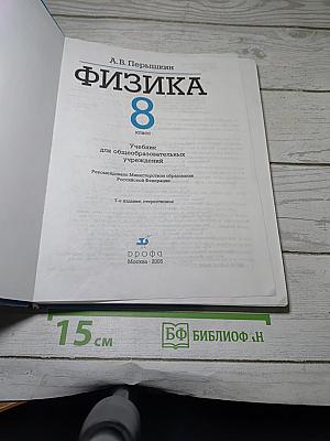 Физика 8 класс