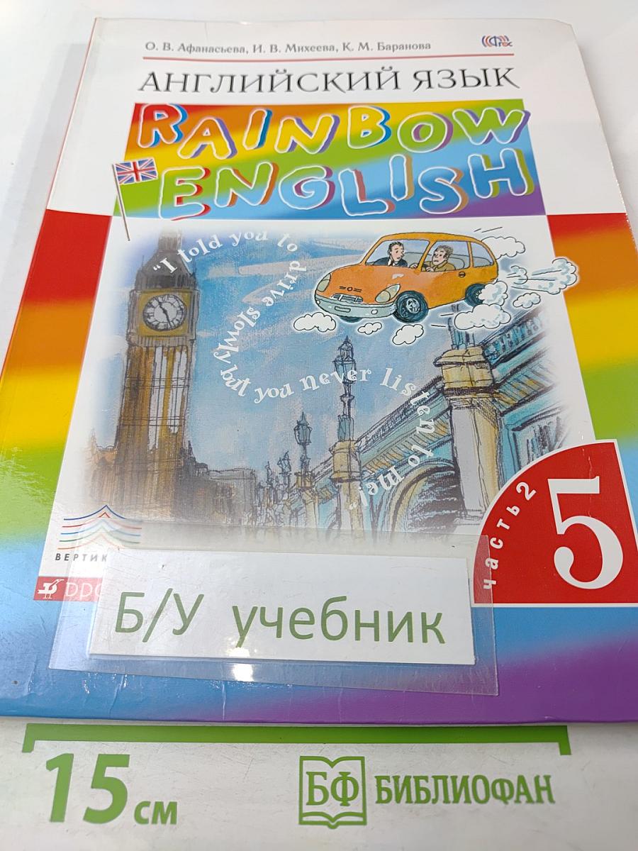 Английский язык. Rainbow English. 5 класс. Часть 2