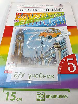 Английский язык. Rainbow English. 5 класс. Часть 2