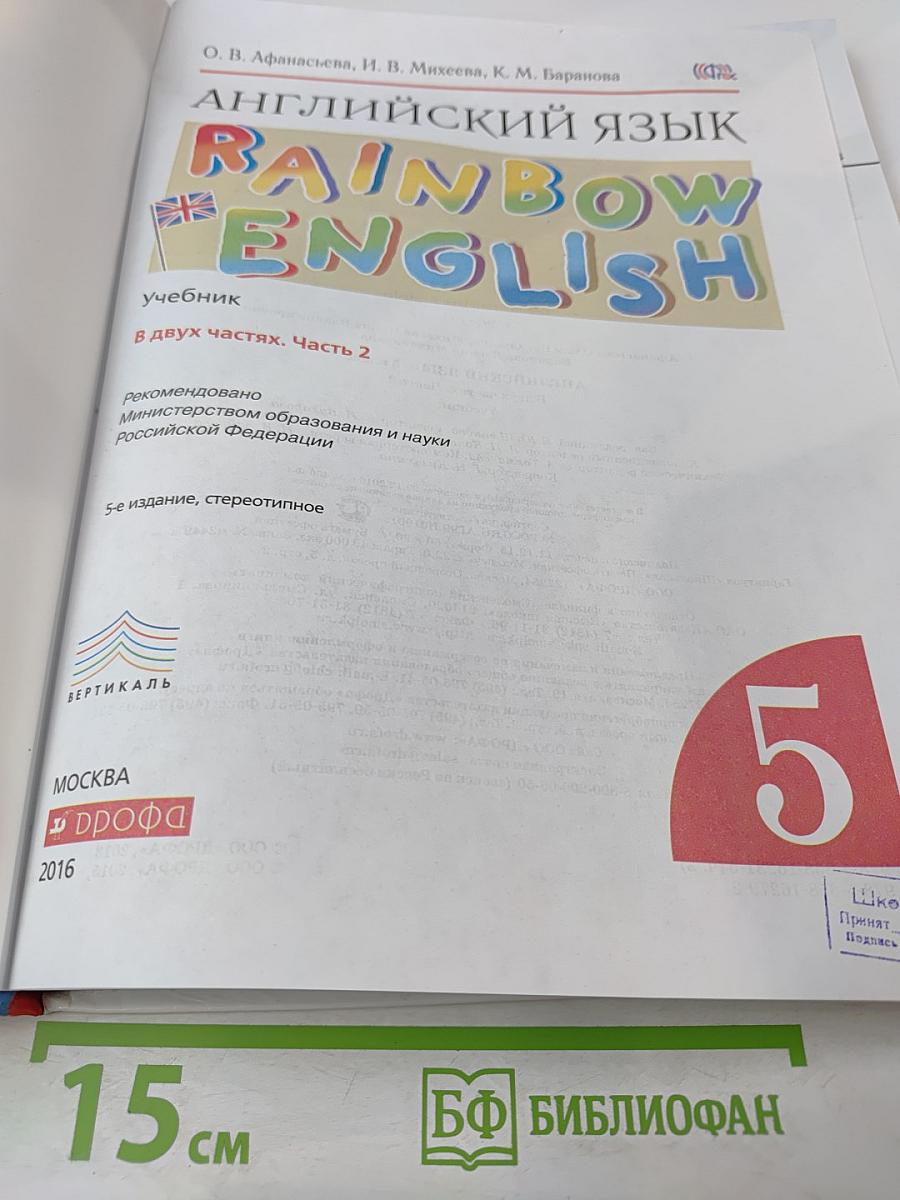 Английский язык. Rainbow English. 5 класс. Часть 2