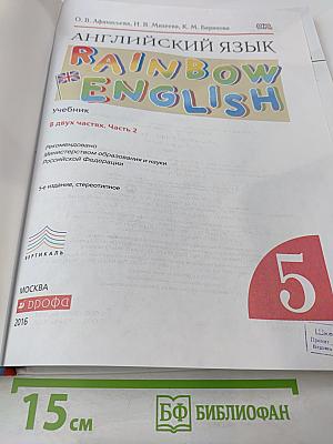Английский язык. Rainbow English. 5 класс. Часть 2