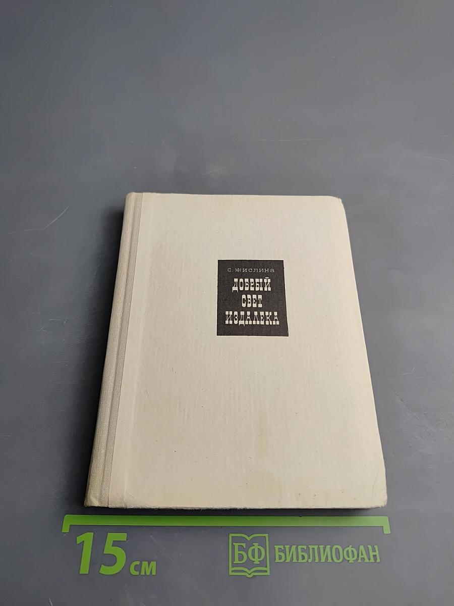 Добрый свет издалека