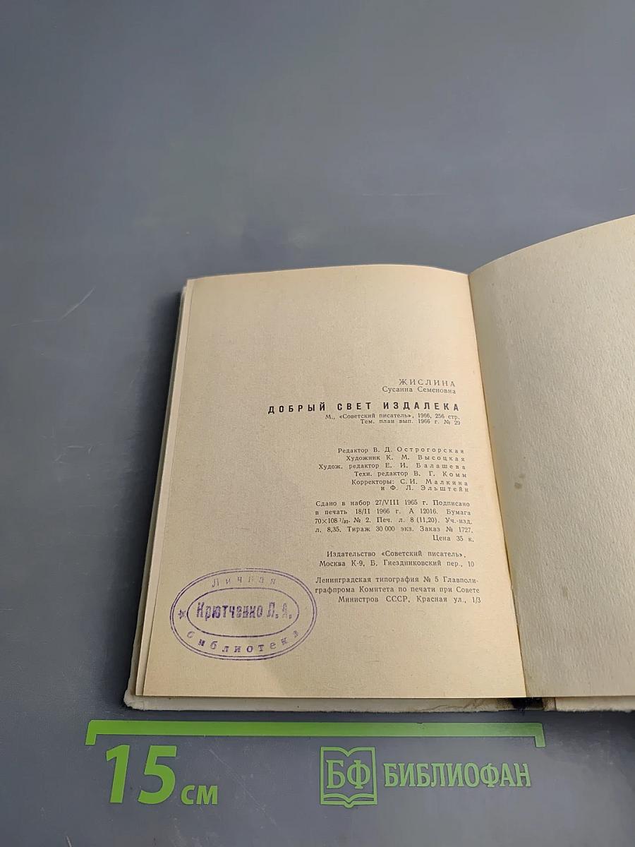 Добрый свет издалека