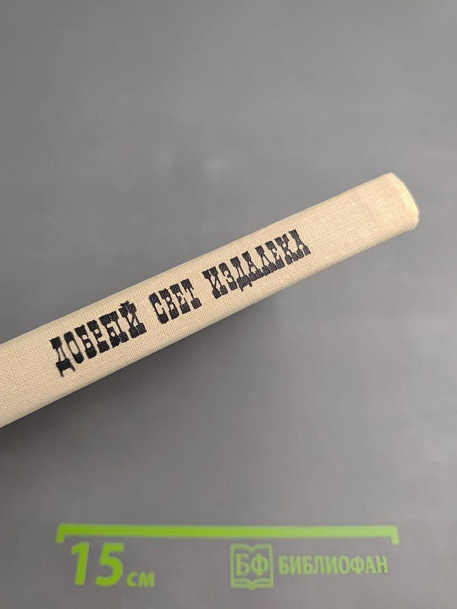 Добрый свет издалека